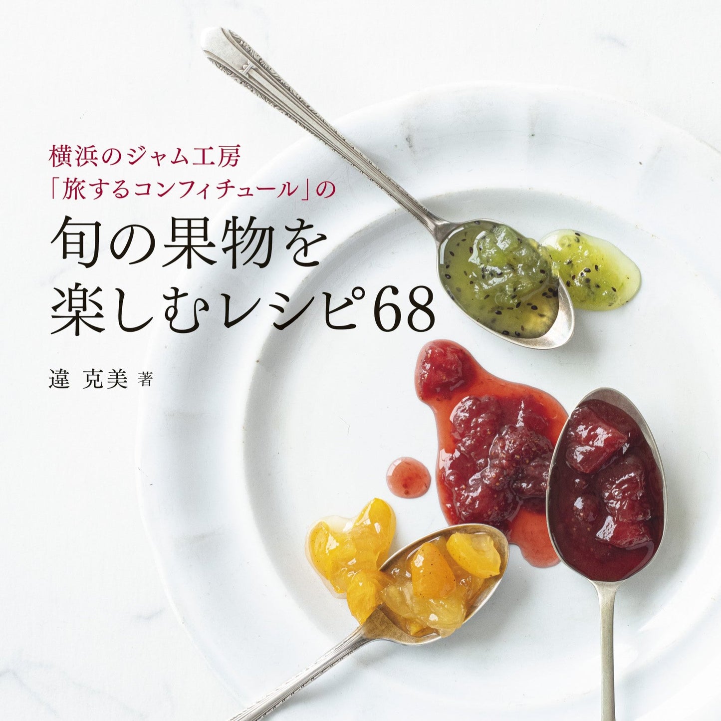 『横浜のジャム工房「旅するコンフィチュール」の旬の果物を楽しむレシピ68』