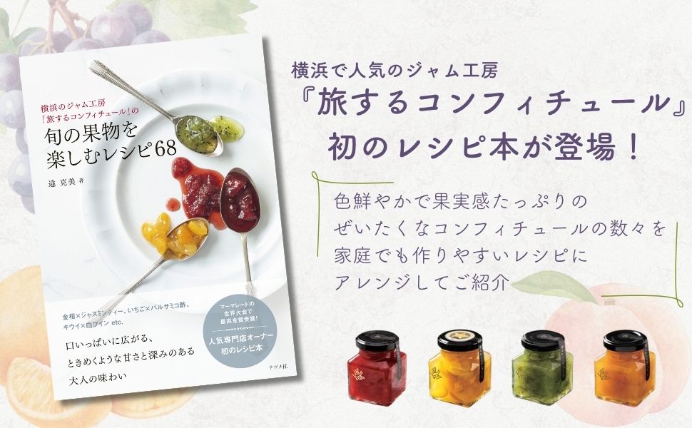『横浜のジャム工房「旅するコンフィチュール」の旬の果物を楽しむレシピ68』