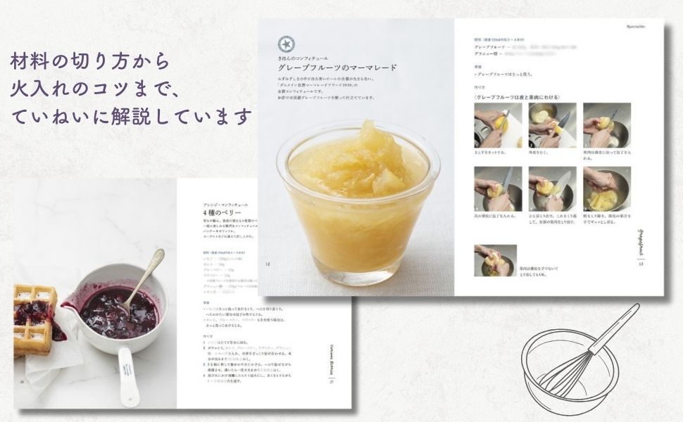 『横浜のジャム工房「旅するコンフィチュール」の旬の果物を楽しむレシピ68』