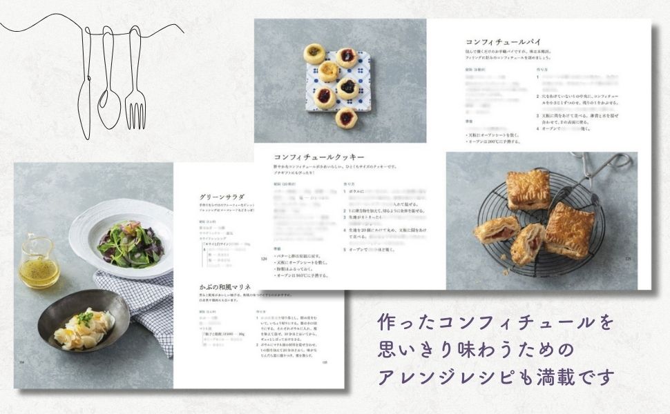 『横浜のジャム工房「旅するコンフィチュール」の旬の果物を楽しむレシピ68』