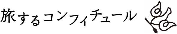 旅するコンフィチュール